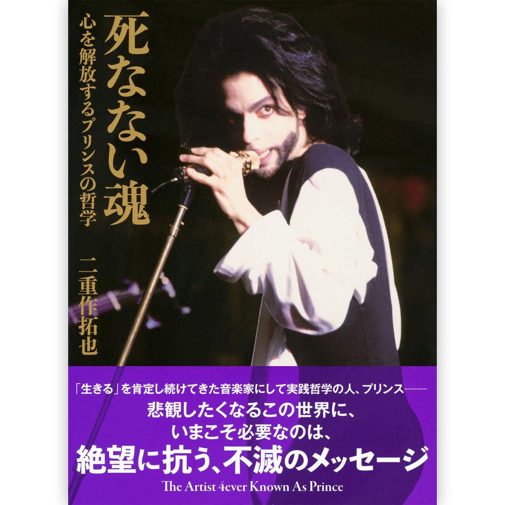 PRINCE プリンス (11月映画公開記念 ) - 死なない魂 心を解放するプリンスの哲学 / 雑誌・書籍 - PGS